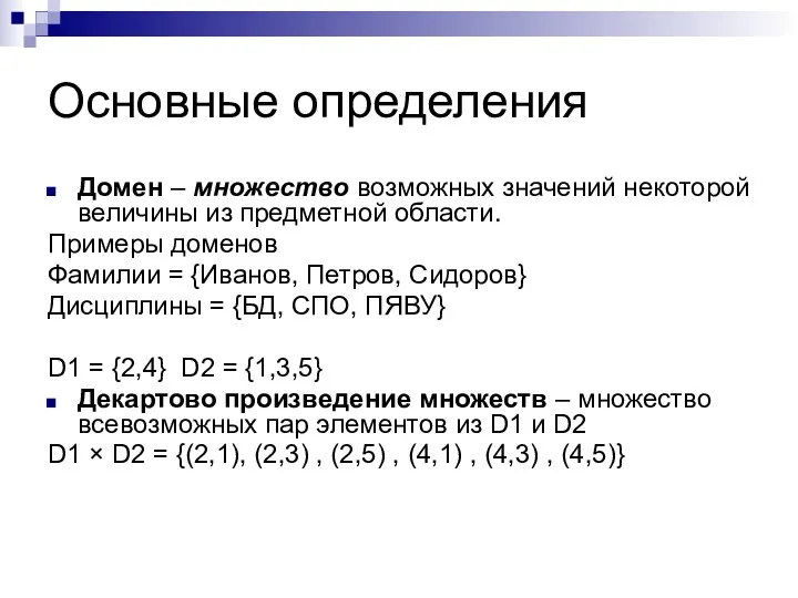 Основные определения Домен – множество возможных значений некоторой величины из