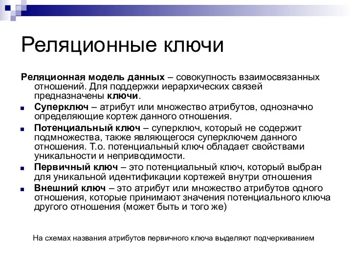 Реляционные ключи Реляционная модель данных – совокупность взаимосвязанных отношений. Для