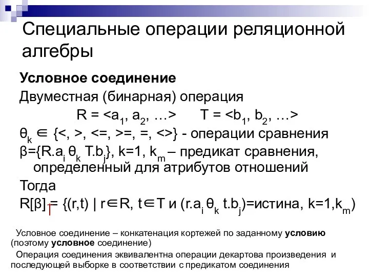 Специальные операции реляционной алгебры Условное соединение Двуместная (бинарная) операция R