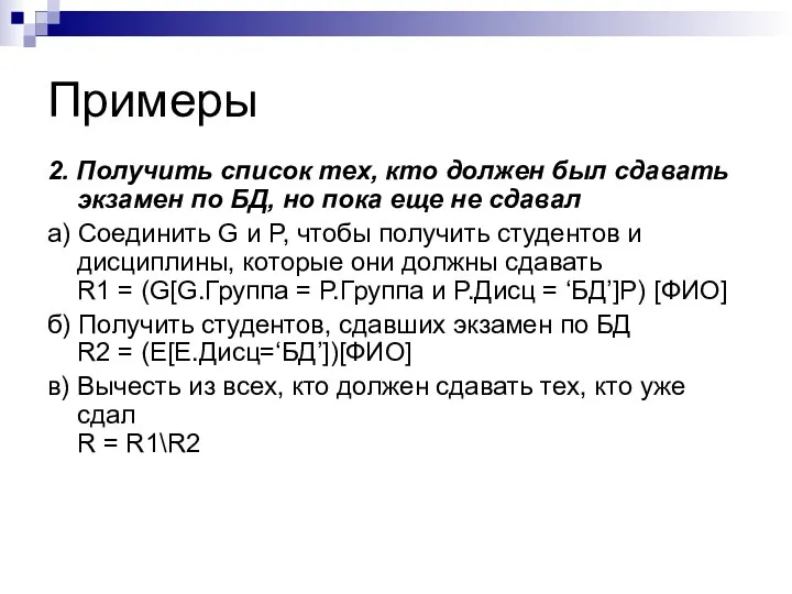 Примеры 2. Получить список тех, кто должен был сдавать экзамен