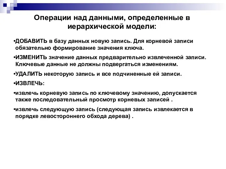 ДОБАВИТЬ в базу данных новую запись. Для корневой записи обязательно