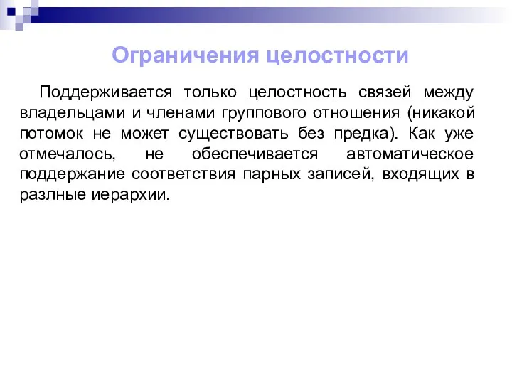 Поддерживается только целостность связей между владельцами и членами группового отношения