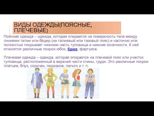 ВИДЫ ОДЕЖДЫ(ПОЯСНЫЕ,ПЛЕЧЕВЫЕ) Поясная одежда – одежда, которая опирается на поверхность