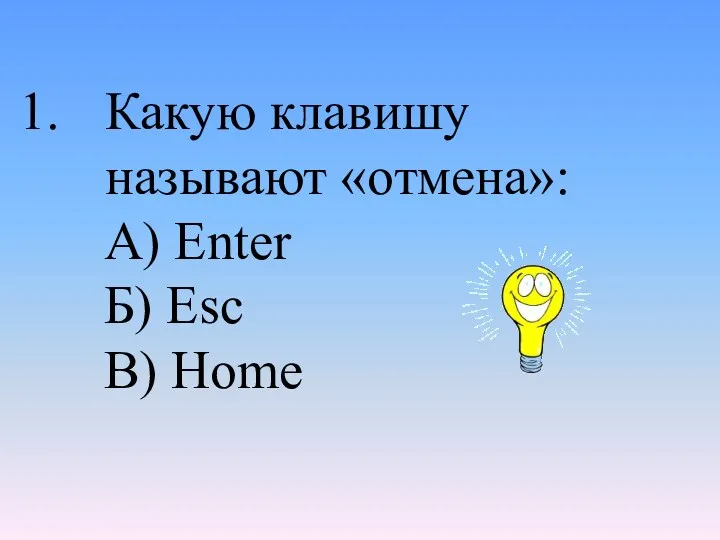 Какую клавишу называют «отмена»: А) Enter Б) Esc В) Home