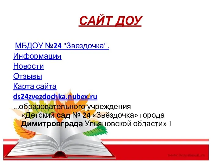 САЙТ ДОУ МБДОУ №24 "Звездочка". Информация Новости Отзывы Карта сайта