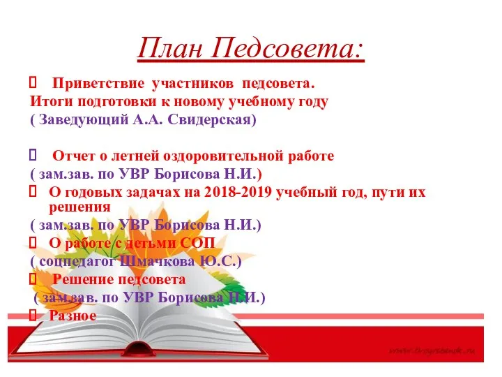 План Педсовета: Приветствие участников педсовета. Итоги подготовки к новому учебному