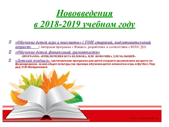 Нововведения в 2018-2019 учебном году «Обучение детей игре в шахматы» ( ГОН старший,