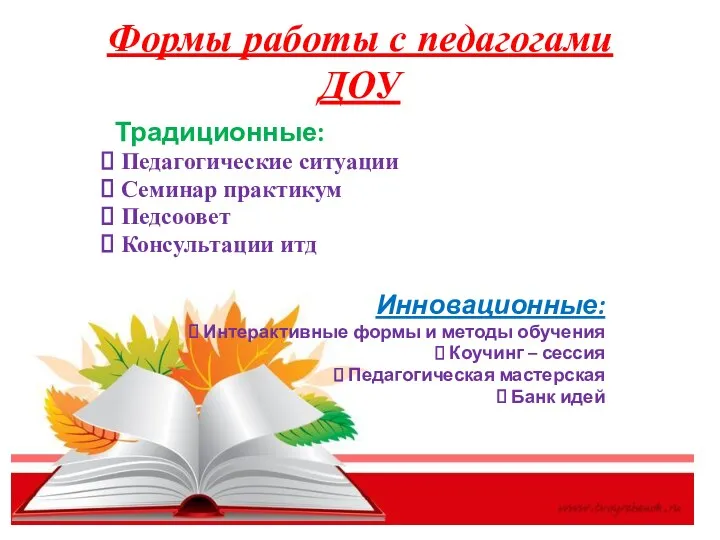 Формы работы с педагогами ДОУ Традиционные: Педагогические ситуации Семинар практикум Педсоовет Консультации итд