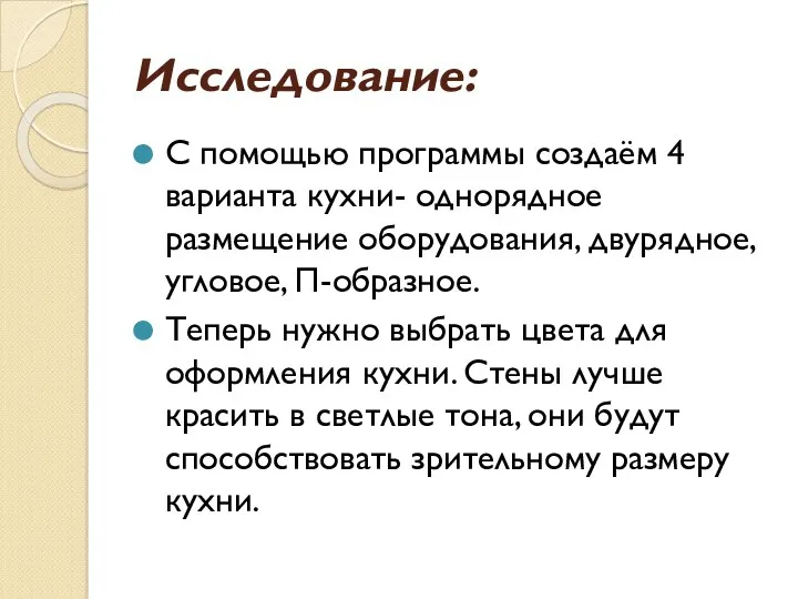 Исследование: С помощью программы создаём 4 варианта кухни- однорядное размещение