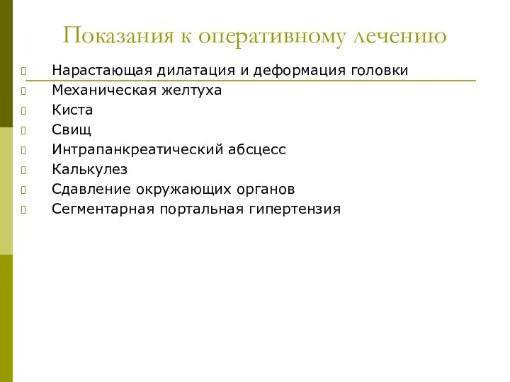 Показания к оперативному лечению Нарастающая дилатация и деформация головки Механическая