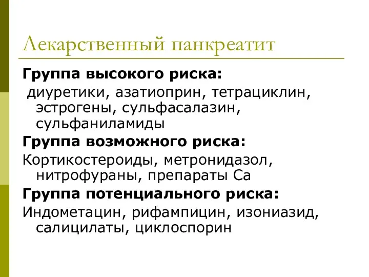 Лекарственный панкреатит Группа высокого риска: диуретики, азатиоприн, тетрациклин, эстрогены, сульфасалазин,