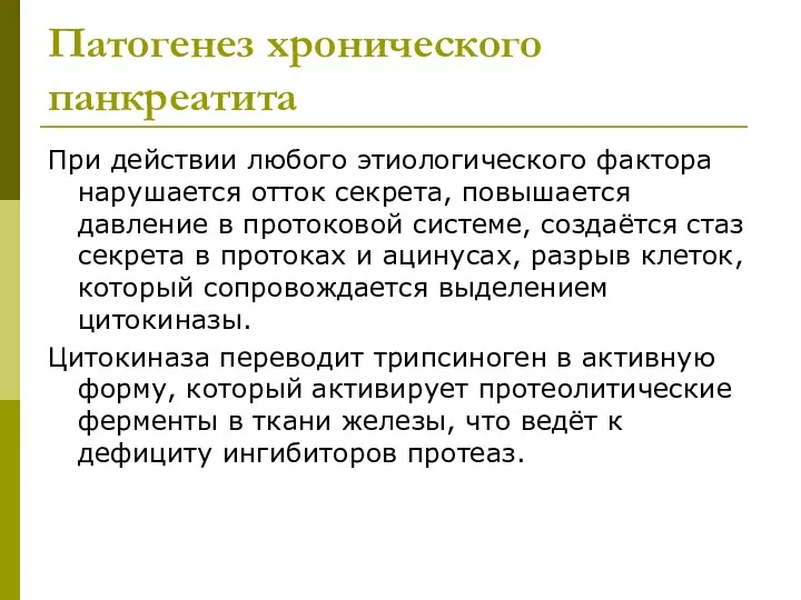 Патогенез хронического панкреатита При действии любого этиологического фактора нарушается отток