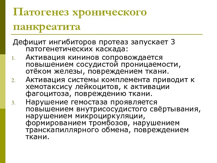 Патогенез хронического панкреатита Дефицит ингибиторов протеаз запускает 3 патогенетических каскада: