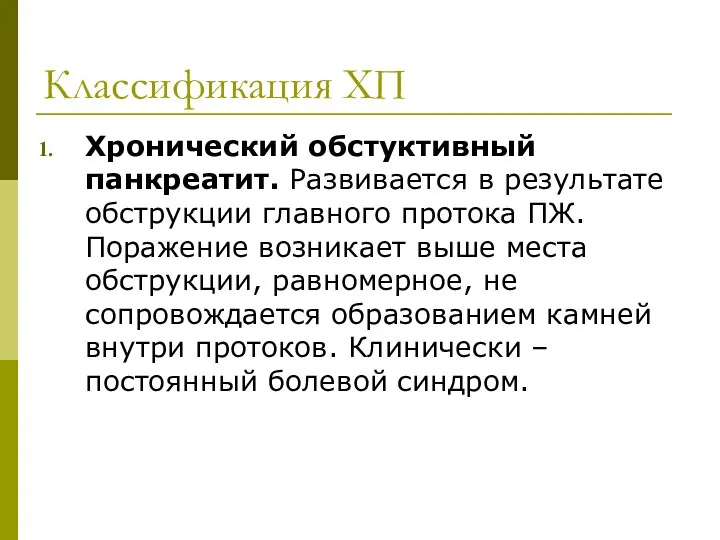 Классификация ХП Хронический обстуктивный панкреатит. Развивается в результате обструкции главного