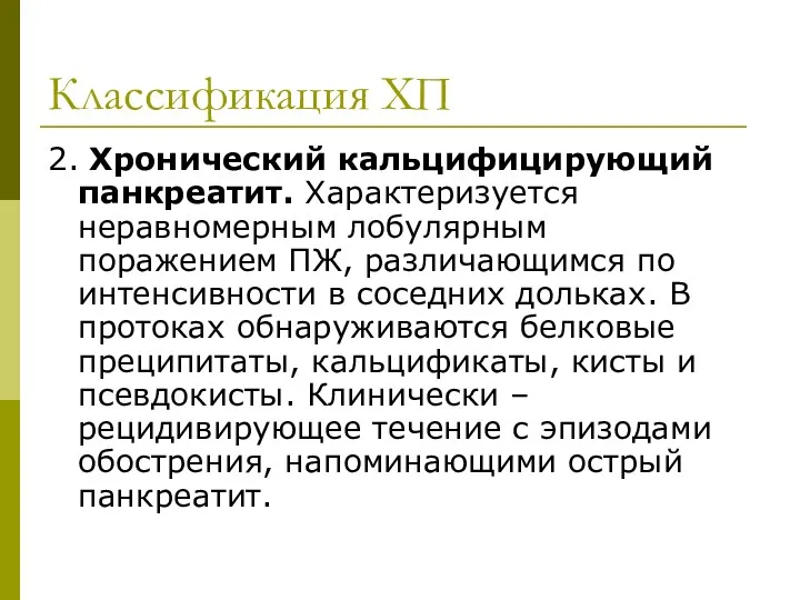 Классификация ХП 2. Хронический кальцифицирующий панкреатит. Характеризуется неравномерным лобулярным поражением