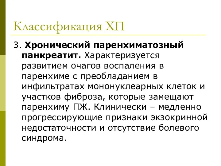 Классификация ХП 3. Хронический паренхиматозный панкреатит. Характеризуется развитием очагов воспаления