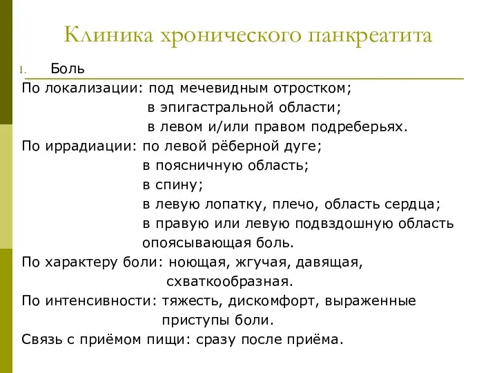 Клиника хронического панкреатита Боль По локализации: под мечевидным отростком; в