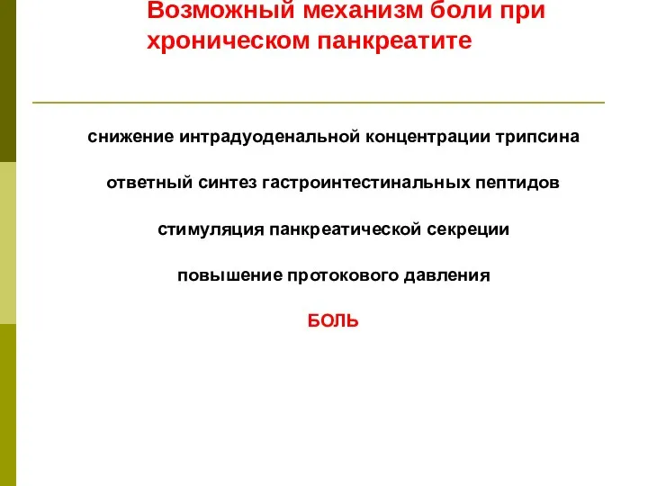 Возможный механизм боли при хроническом панкреатите снижение интрадуоденальной концентрации трипсина