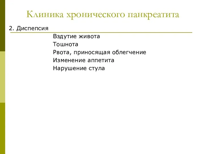 Клиника хронического панкреатита 2. Диспепсия Вздутие живота Тошнота Рвота, приносящая облегчение Изменение аппетита Нарушение стула