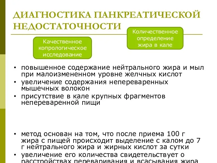 ДИАГНОСТИКА ПАНКРЕАТИЧЕСКОЙ НЕДОСТАТОЧНОСТИ повышенное содержание нейтрального жира и мыл при