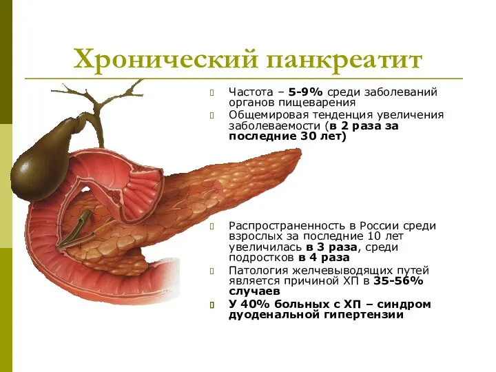 Хронический панкреатит Частота – 5-9% среди заболеваний органов пищеварения Общемировая