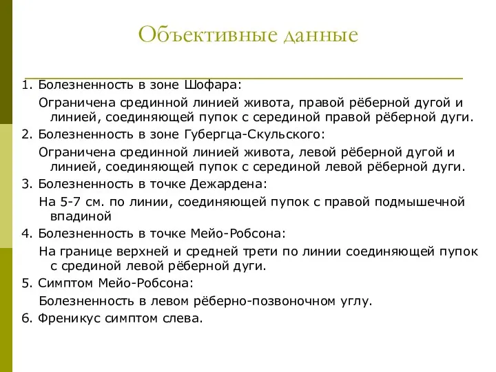 Объективные данные 1. Болезненность в зоне Шофара: Ограничена срединной линией