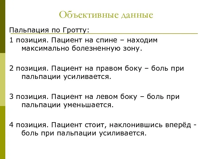 Объективные данные Пальпация по Гротту: 1 позиция. Пациент на спине