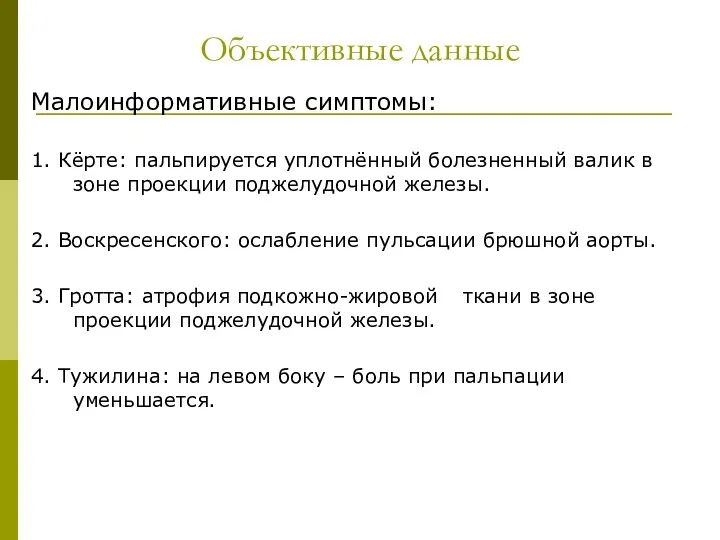 Объективные данные Малоинформативные симптомы: 1. Кёрте: пальпируется уплотнённый болезненный валик