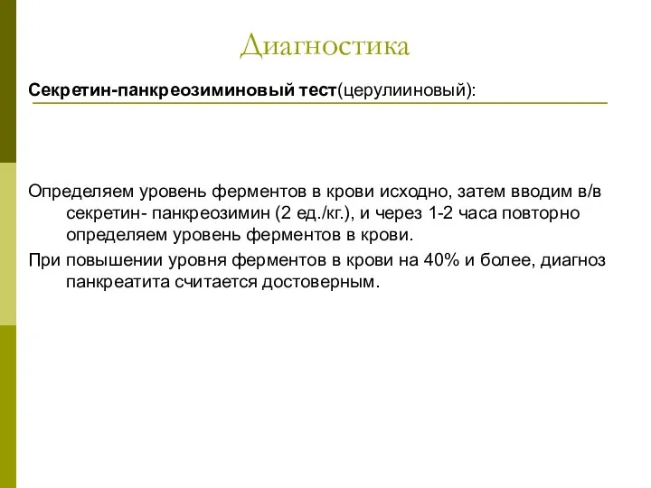 Диагностика Секретин-панкреозиминовый тест(церулииновый): Определяем уровень ферментов в крови исходно, затем