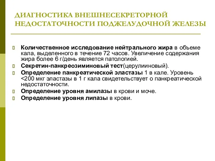 ДИАГНОСТИКА ВНЕШНЕСЕКРЕТОРНОЙ НЕДОСТАТОЧНОСТИ ПОДЖЕЛУДОЧНОЙ ЖЕЛЕЗЫ Количественное исследование нейтрального жира в