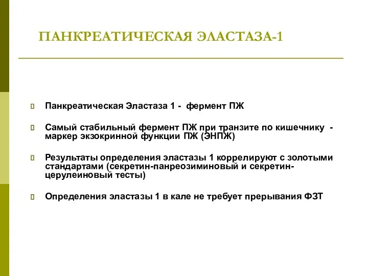 ПАНКРЕАТИЧЕСКАЯ ЭЛАСТАЗА-1 Панкреатическая Эластаза 1 - фермент ПЖ Самый стабильный