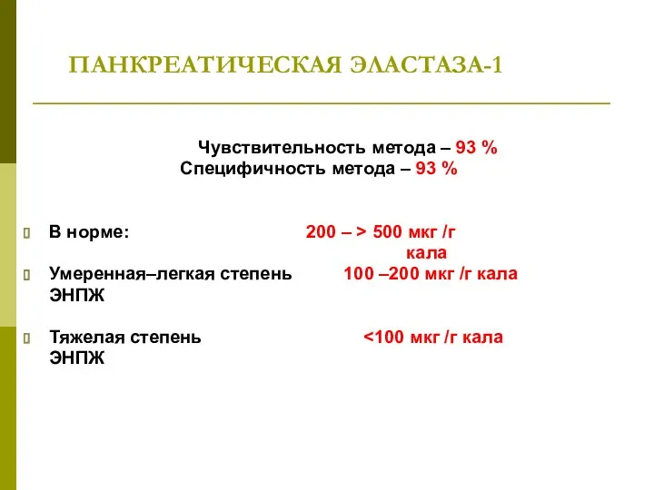 ПАНКРЕАТИЧЕСКАЯ ЭЛАСТАЗА-1 Чувствительность метода – 93 % Специфичность метода –