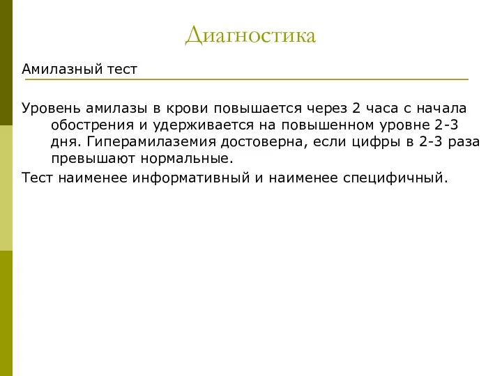 Диагностика Амилазный тест Уровень амилазы в крови повышается через 2