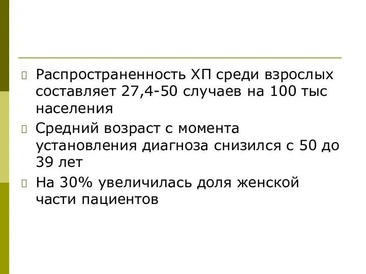 Распространенность ХП среди взрослых составляет 27,4-50 случаев на 100 тыс