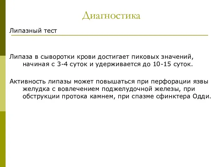 Диагностика Липазный тест Липаза в сыворотки крови достигает пиковых значений,