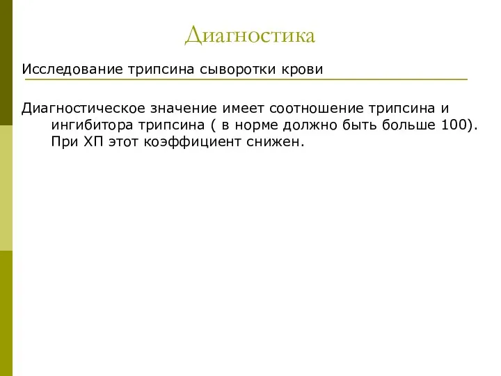 Диагностика Исследование трипсина сыворотки крови Диагностическое значение имеет соотношение трипсина