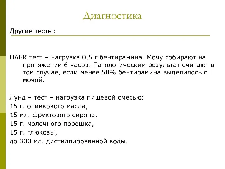 Диагностика Другие тесты: ПАБК тест – нагрузка 0,5 г бентирамина.