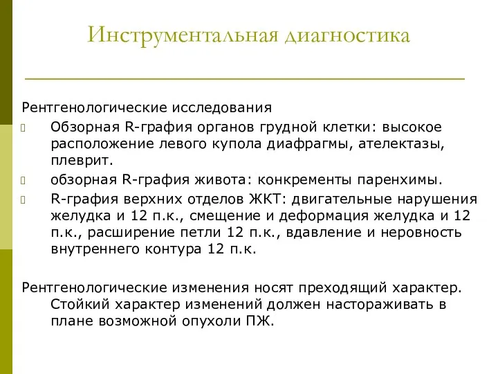 Инструментальная диагностика Рентгенологические исследования Обзорная R-графия органов грудной клетки: высокое