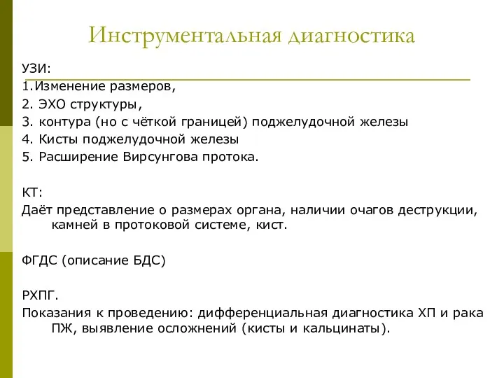 Инструментальная диагностика УЗИ: 1.Изменение размеров, 2. ЭХО структуры, 3. контура