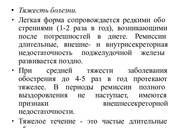 Тяжесть болезни. Легкая форма сопровождается редкими обо­стрениями (1-2 раза в