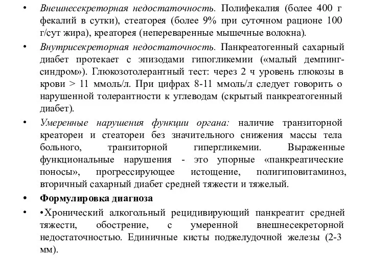 Внешнесекреторная недостаточность. Полифе­калия (более 400 г фекалий в сутки), стеаторея