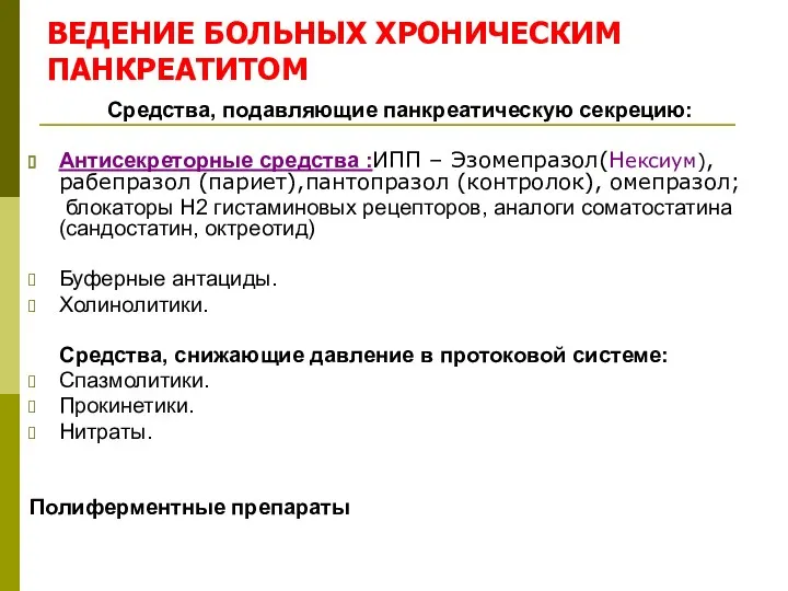 ВЕДЕНИЕ БОЛЬНЫХ ХРОНИЧЕСКИМ ПАНКРЕАТИТОМ Средства, подавляющие панкреатическую секрецию: Антисекреторные средства