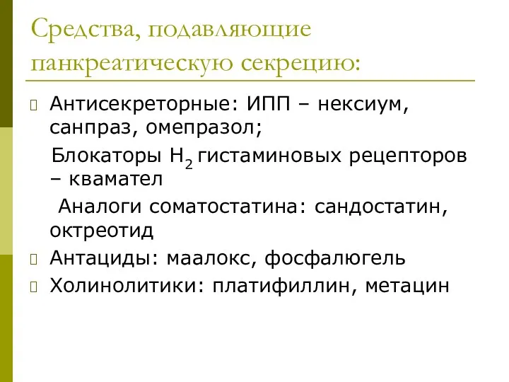 Средства, подавляющие панкреатическую секрецию: Антисекреторные: ИПП – нексиум, санпраз, омепразол;