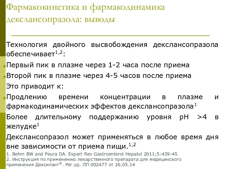 Фармакокинетика и фармакодинамика декслансопразола: выводы Технология двойного высвобождения декслансопразола обеспечивает1,2: