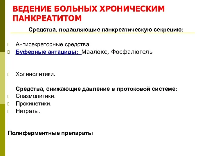 ВЕДЕНИЕ БОЛЬНЫХ ХРОНИЧЕСКИМ ПАНКРЕАТИТОМ Средства, подавляющие панкреатическую секрецию: Антисекреторные средства