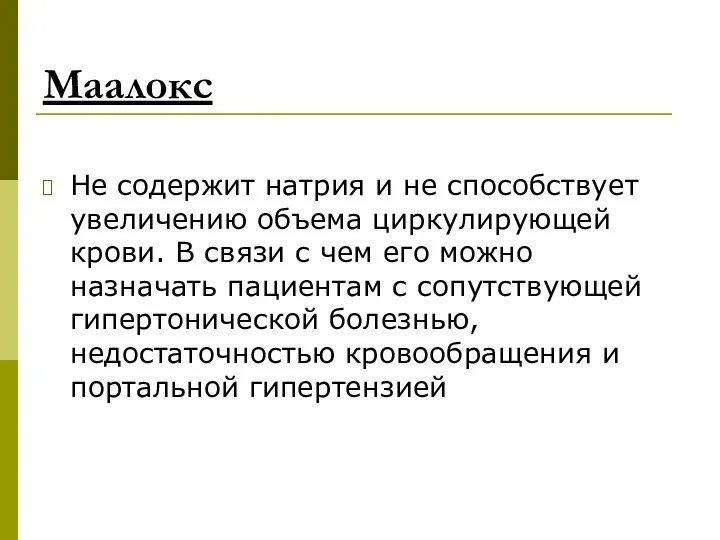 Маалокс Не содержит натрия и не способствует увеличению объема циркулирующей