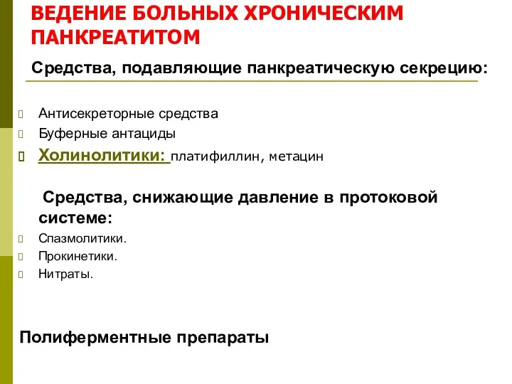 ВЕДЕНИЕ БОЛЬНЫХ ХРОНИЧЕСКИМ ПАНКРЕАТИТОМ Средства, подавляющие панкреатическую секрецию: Антисекреторные средства