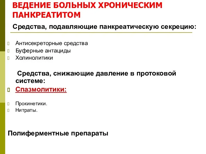 ВЕДЕНИЕ БОЛЬНЫХ ХРОНИЧЕСКИМ ПАНКРЕАТИТОМ Средства, подавляющие панкреатическую секрецию: Антисекреторные средства