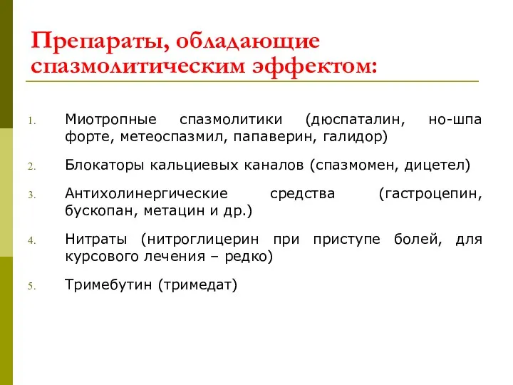 Препараты, обладающие спазмолитическим эффектом: Миотропные спазмолитики (дюспаталин, но-шпа форте, метеоспазмил,