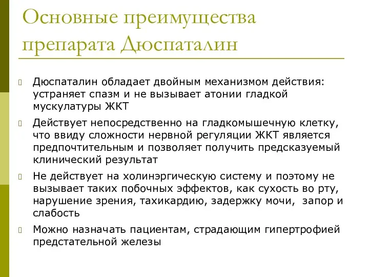 Основные преимущества препарата Дюспаталин Дюспаталин обладает двойным механизмом действия: устраняет